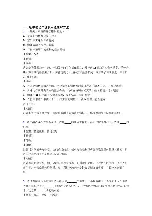 【物理】物理声现象问题求解的专项培优练习题附答案