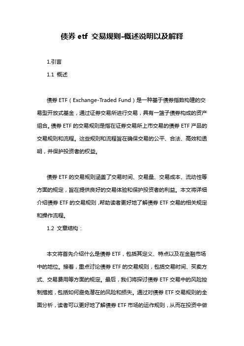 债券etf 交易规则-概述说明以及解释