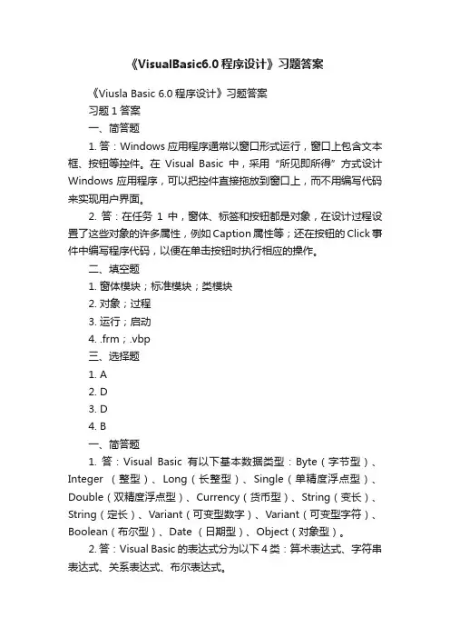 《VisualBasic6.0程序设计》习题答案