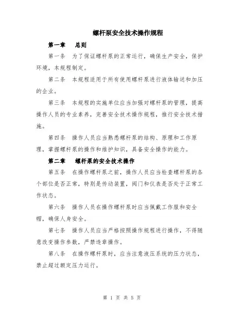 螺杆泵安全技术操作规程