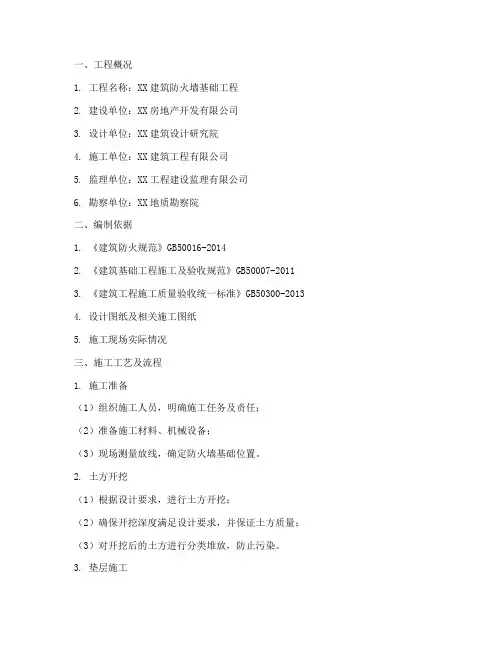防火墙基础工程施工方案