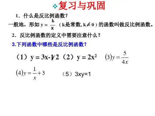 5.2(2)反比例函数图像与性质.ppt(1)