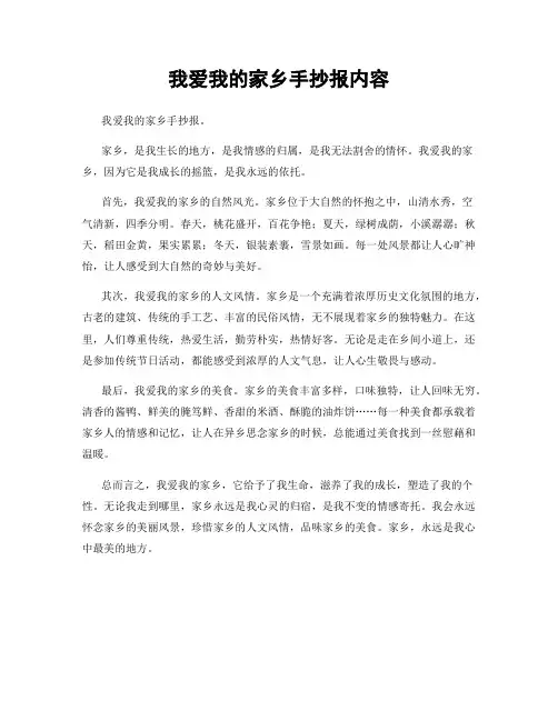 我爱我的家乡手抄报内容