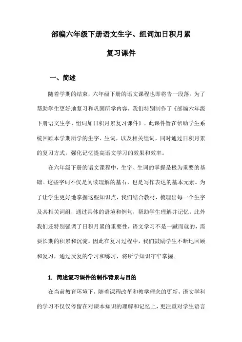 部编六年级下册语文生字、组词加日积月累复习课件
