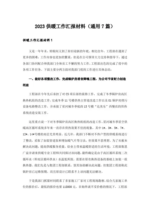 2023供暖工作汇报材料(通用7篇)