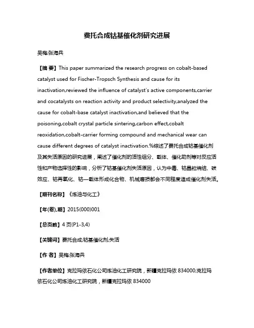 费托合成钴基催化剂研究进展
