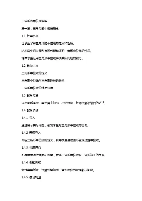 三角形的中位线教案