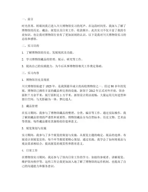 川大博物馆实习报告
