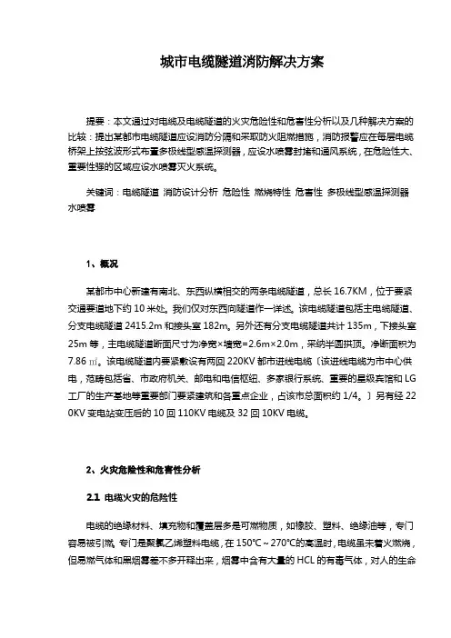 城市电缆隧道消防解决方案