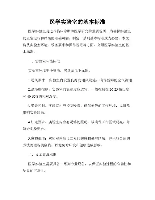 医学实验室的基本标准