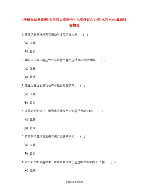 [考研类试卷]2009年武汉大学研究生入学考试水力学(水利水电)真题试卷精选.doc