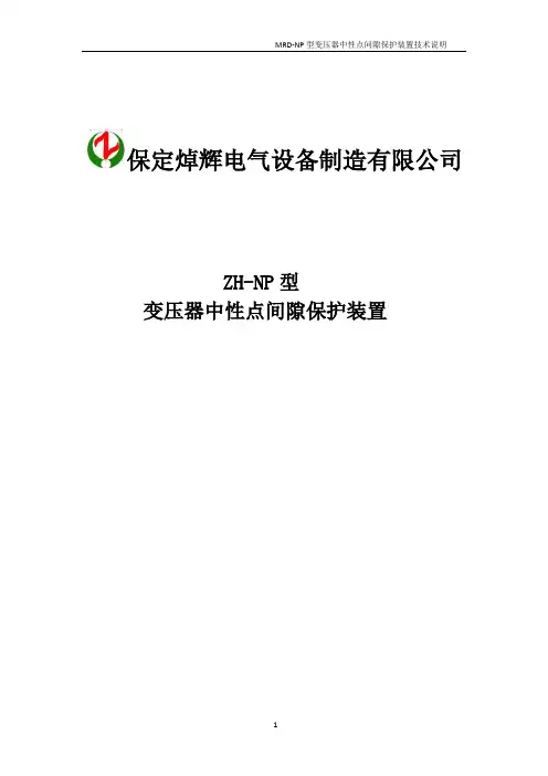 ZH-NP型变压器中性点间隙保护装置