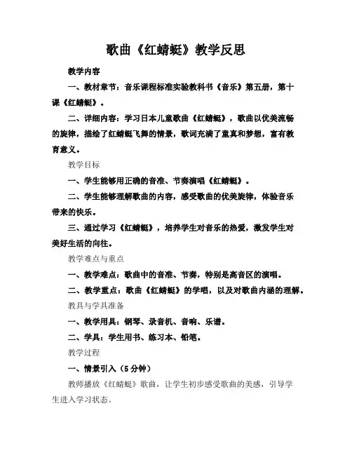 歌曲《红蜻蜓》教学反思