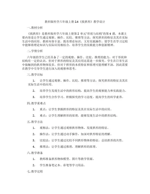 教科版科学六年级上册2.4《找拱形》教学设计