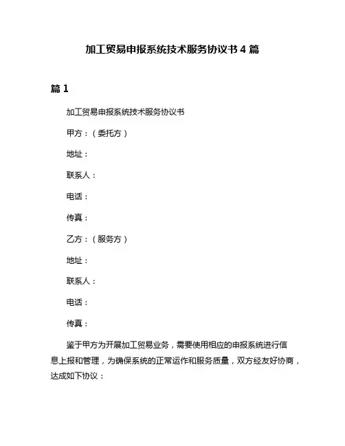 加工贸易申报系统技术服务协议书4篇