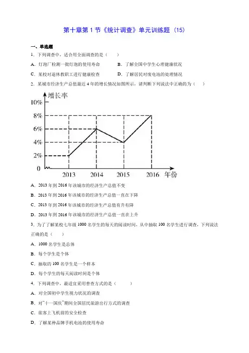 人教版七年级数学第十章第1节《统计调查》单元训练题 (15)(含答案解析)