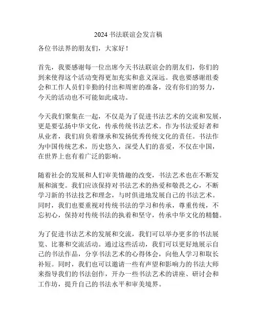 2024书法联谊会发言稿
