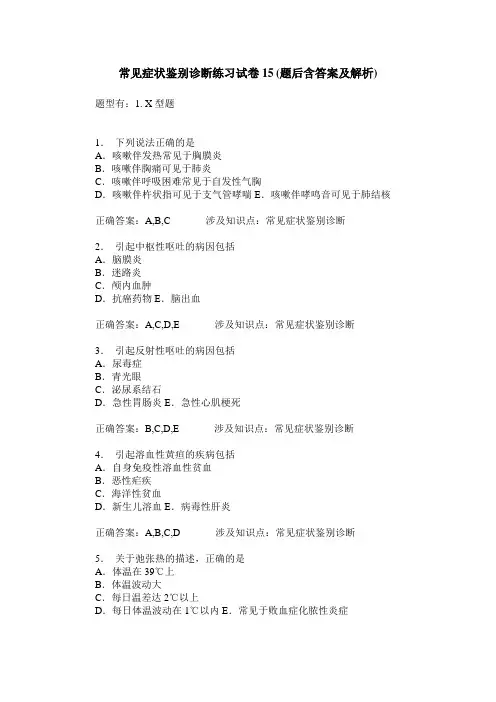 常见症状鉴别诊断练习试卷15(题后含答案及解析)