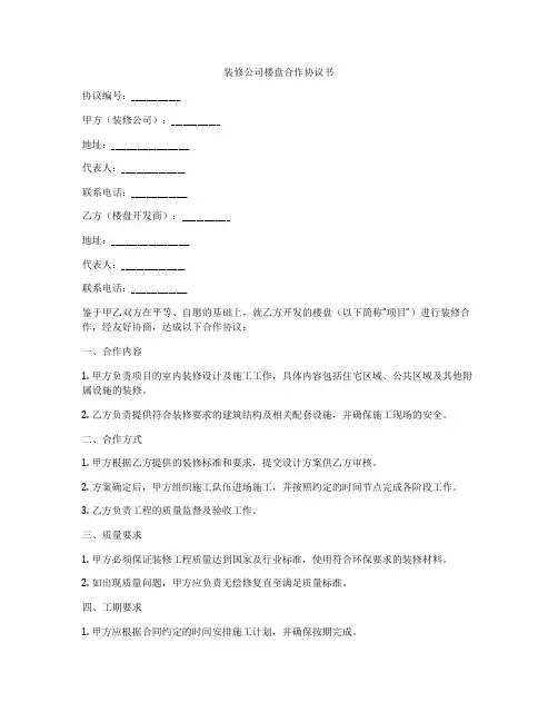 装修公司楼盘合作协议书