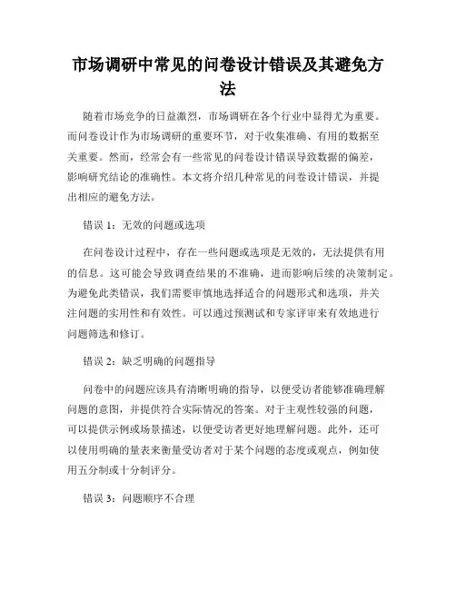 市场调研中常见的问卷设计错误及其避免方法