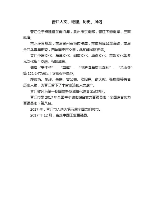 晋江人文、地理、历史、风俗
