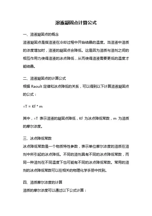 溶液凝固点计算公式