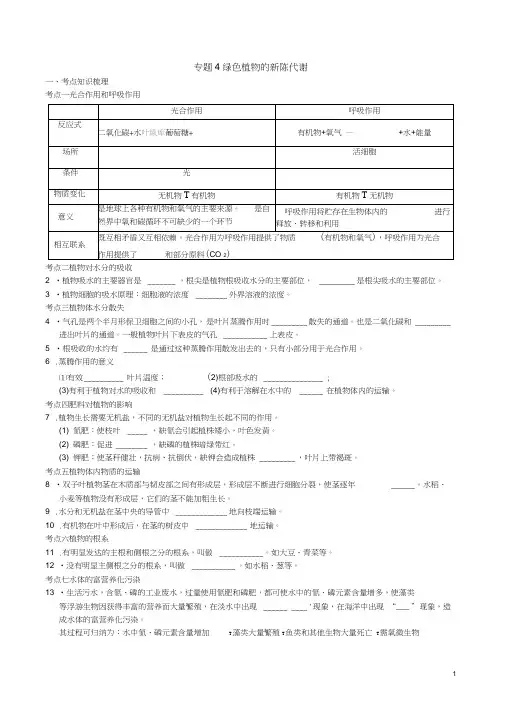 中考科学总复习专题4-绿色植物的新陈代谢