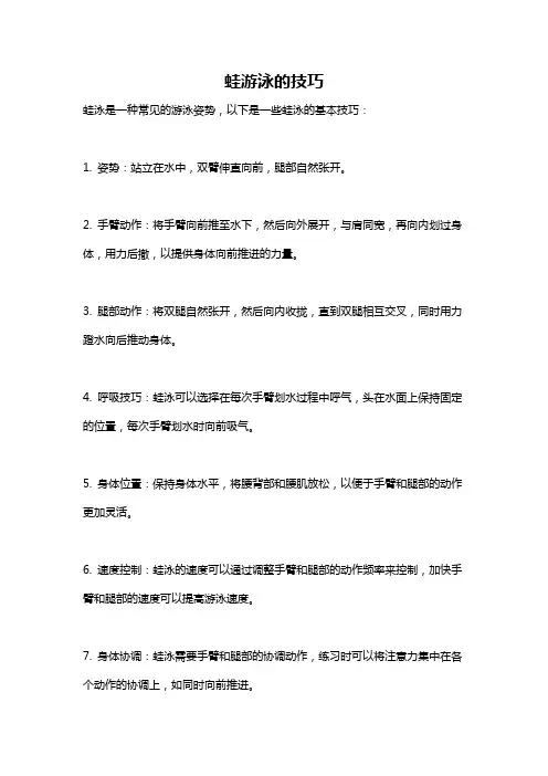 蛙游泳的技巧