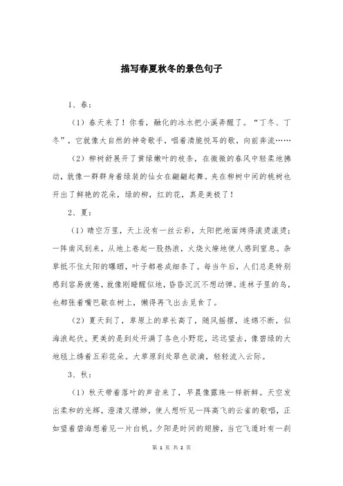 描写春夏秋冬的景色句子
