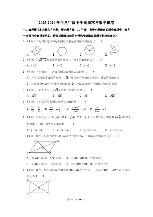 2023-2024学年八年级第二学期期末考数学试卷附答案