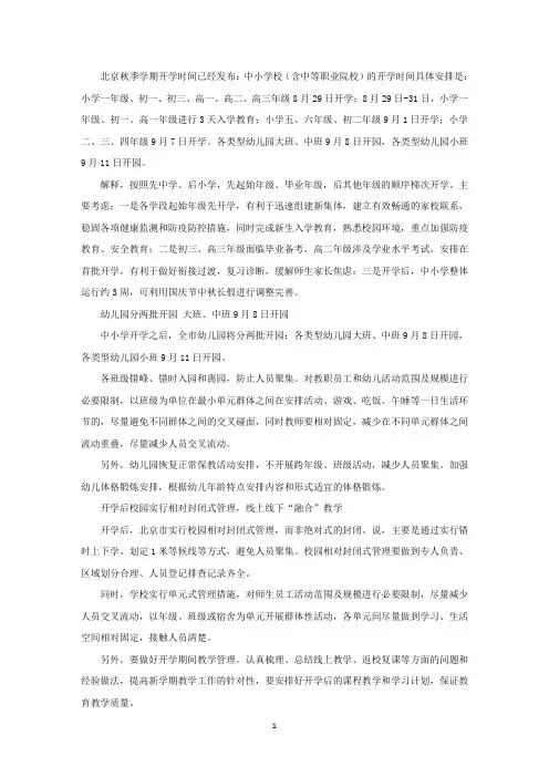 2021年北京秋季中小学大学开学时间精选