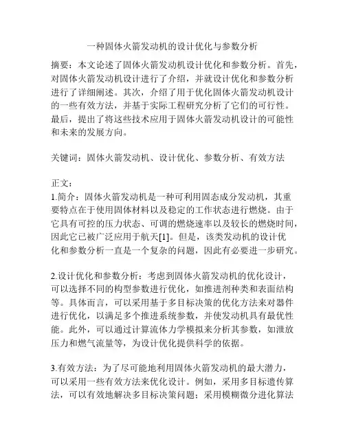 一种固体火箭发动机的设计优化与参数分析