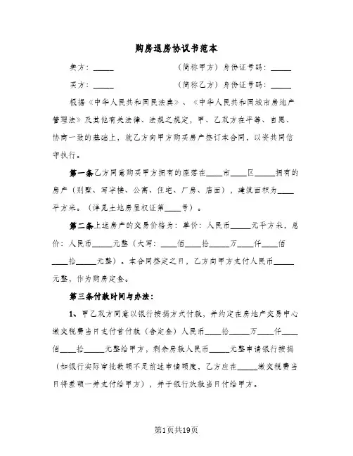购房退房协议书范本(7篇)