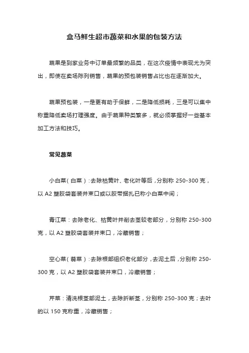 盒马鲜生超市蔬菜和水果的包装方法