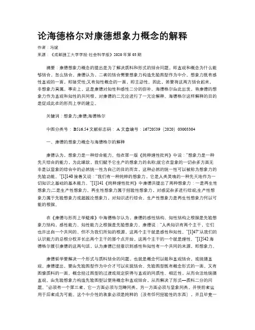 论海德格尔对康德想象力概念的解释
