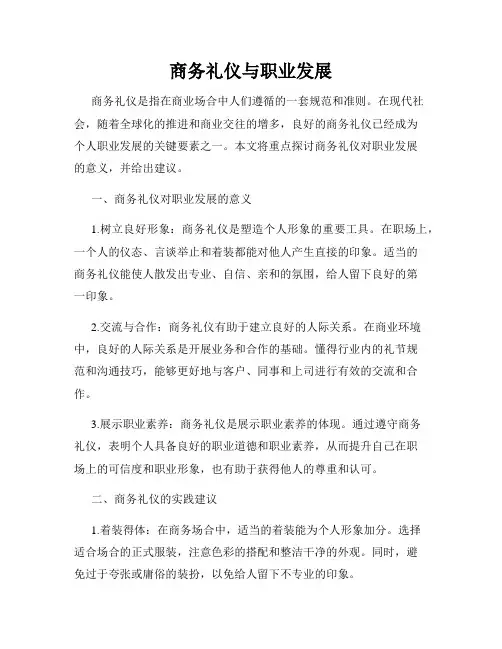 商务礼仪与职业发展