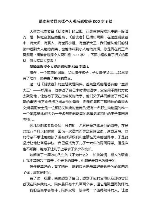 朗读者节目选择个人观后感收获800字5篇