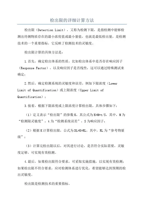 检出限的详细计算方法