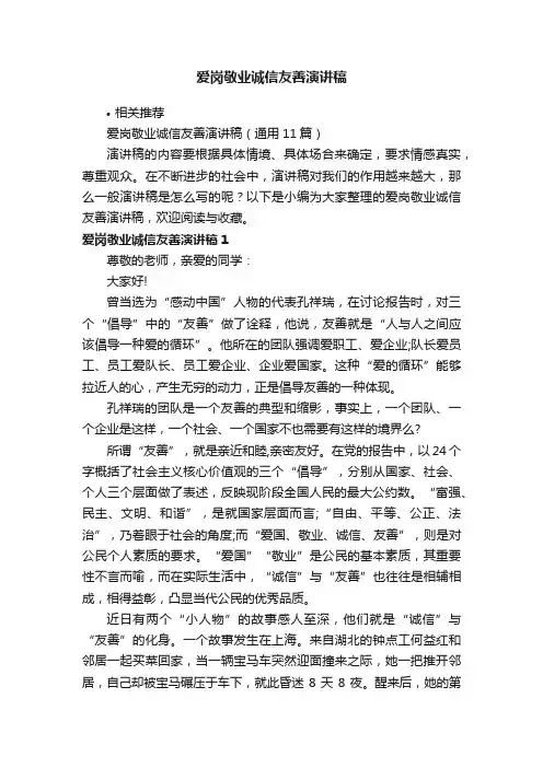 爱岗敬业诚信友善演讲稿