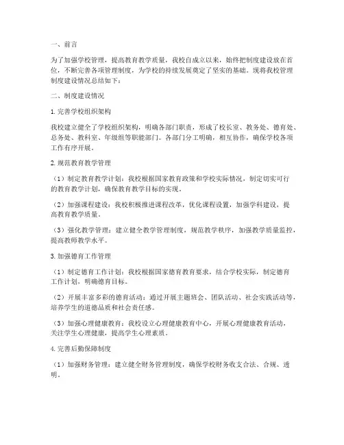 学校管理制度建设情况总结