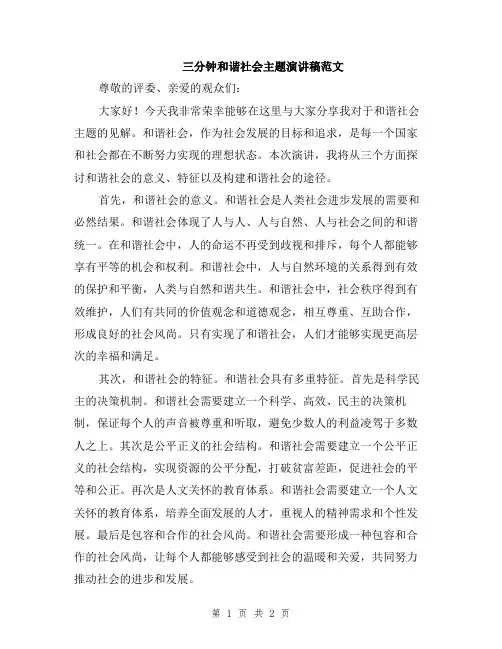 三分钟和谐社会主题演讲稿范文