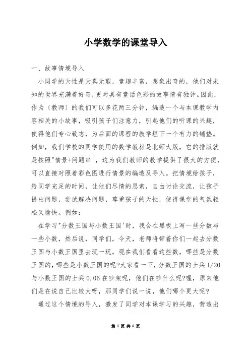 小学数学的课堂导入
