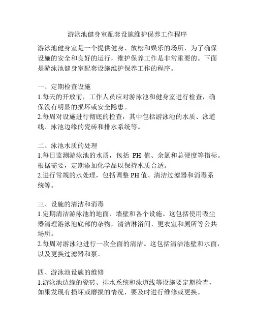 游泳池健身室配套设施维护保养工作程序