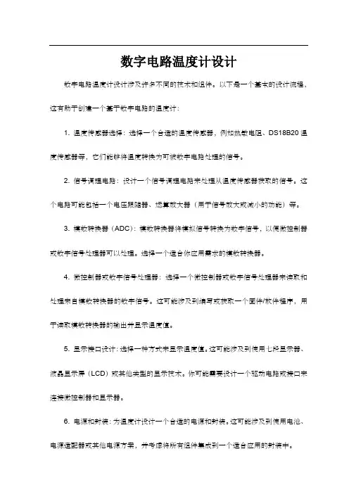数字电路温度计设计