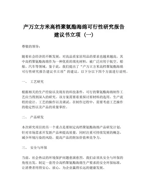 产万立方米高档聚氨酯海绵可行性研究报告建议书立项 (一)