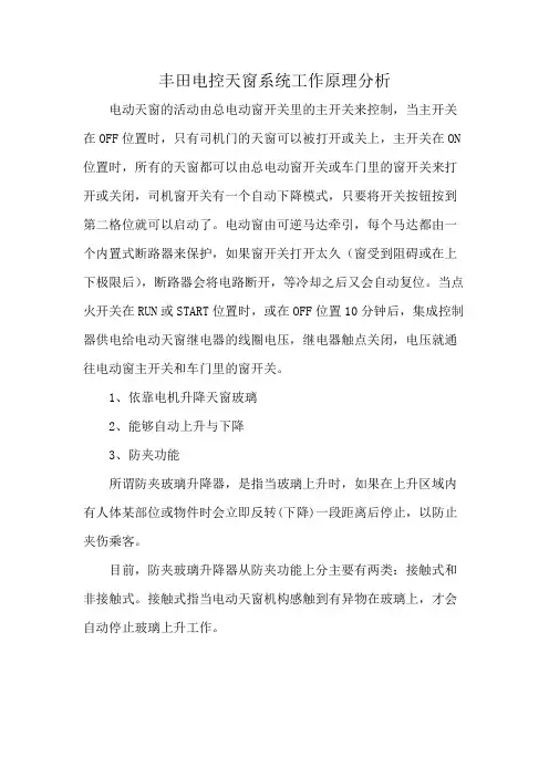 丰田电控天窗系统工作原理分析