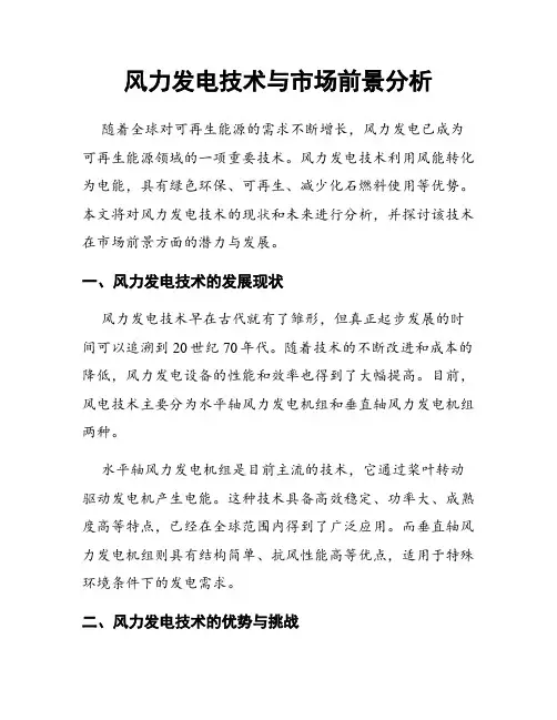 风力发电技术与市场前景分析
