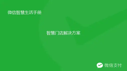 微信智慧生活手册 - 智慧门店新零售解决方案