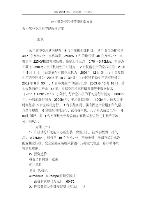 公司部分空压机节能改造方案