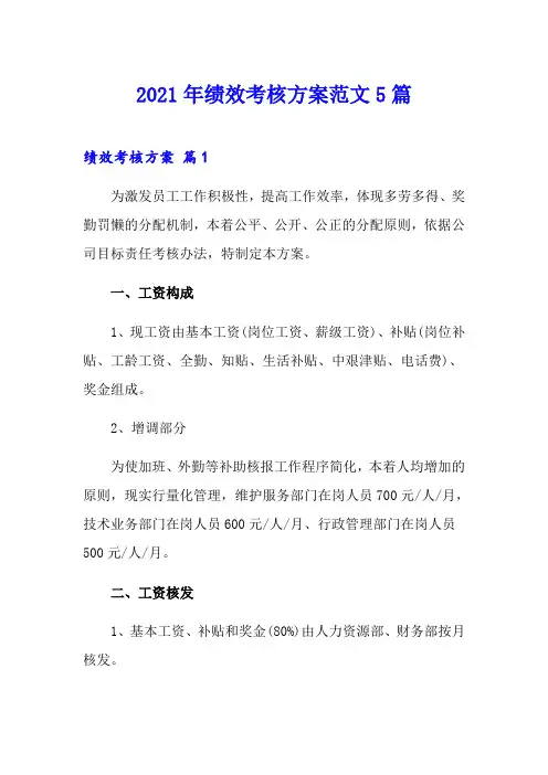 【整合汇编】2021年绩效考核方案范文5篇